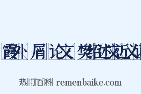 霞外攟屑·论文·樊绍述文近义词是什么意思的图片